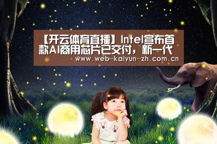 【开云体育直播】Intel宣布首款AI商用芯片已交付,新一代MovidiusVPU明年见(图2) 开云赛事