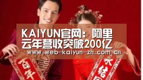 KAIYUN官网:阿里云年营收突破200亿成亚洲最大云服务商(图1) 开云赛事
