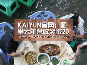 KAIYUN官网:阿里云年营收突破200亿成亚洲最大云服务商(图2) 开云体育直播