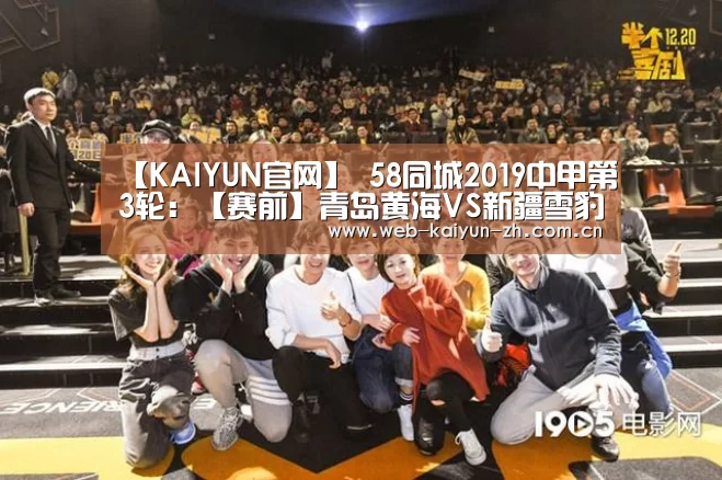 【KAIYUN官网】
58同城2019中甲第3轮:【赛前】青岛黄海VS新疆雪豹纳欢(图2) KAIYUN官网