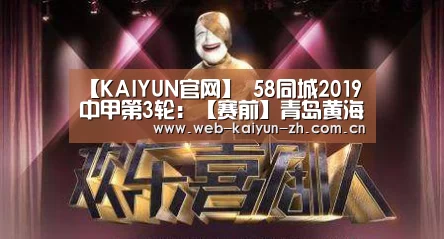 【KAIYUN官网】
58同城2019中甲第3轮:【赛前】青岛黄海VS新疆雪豹纳欢(图1) KAIYUN官网