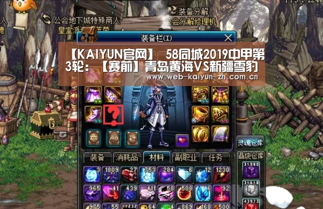 【KAIYUN官网】
58同城2019中甲第3轮:【赛前】青岛黄海VS新疆雪豹纳欢(图3) 开云体育直播