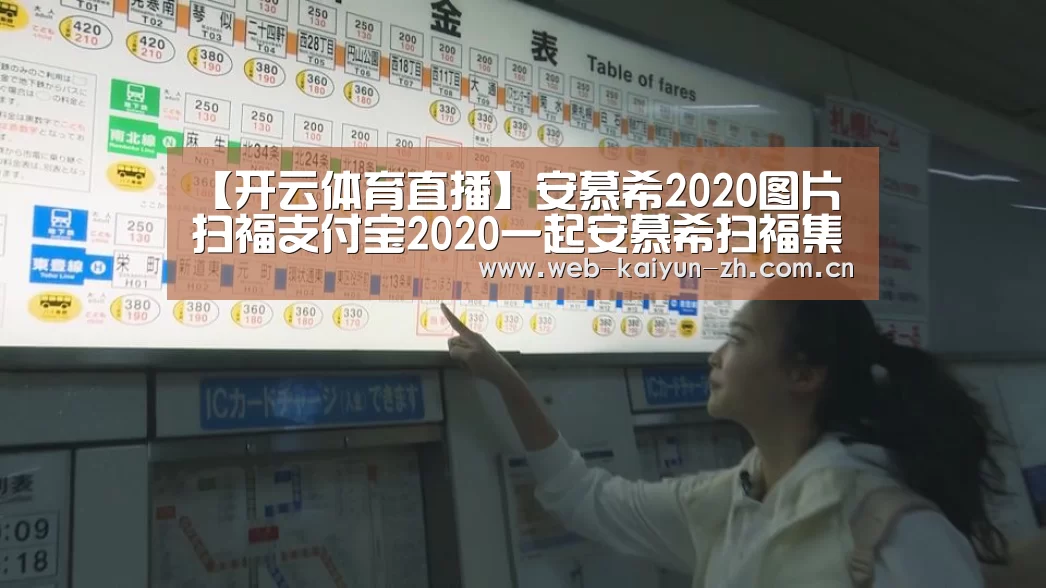 【开云体育直播】安慕希2020图片扫福支付宝2020一起安慕希扫福集福(图1) KAIYUN官网