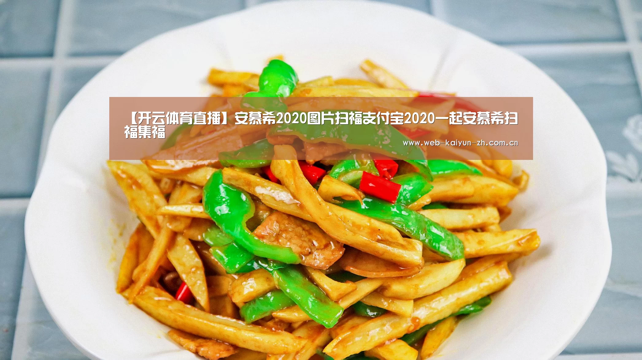【开云体育直播】安慕希2020图片扫福支付宝2020一起安慕希扫福集福(图2) 开云赛事