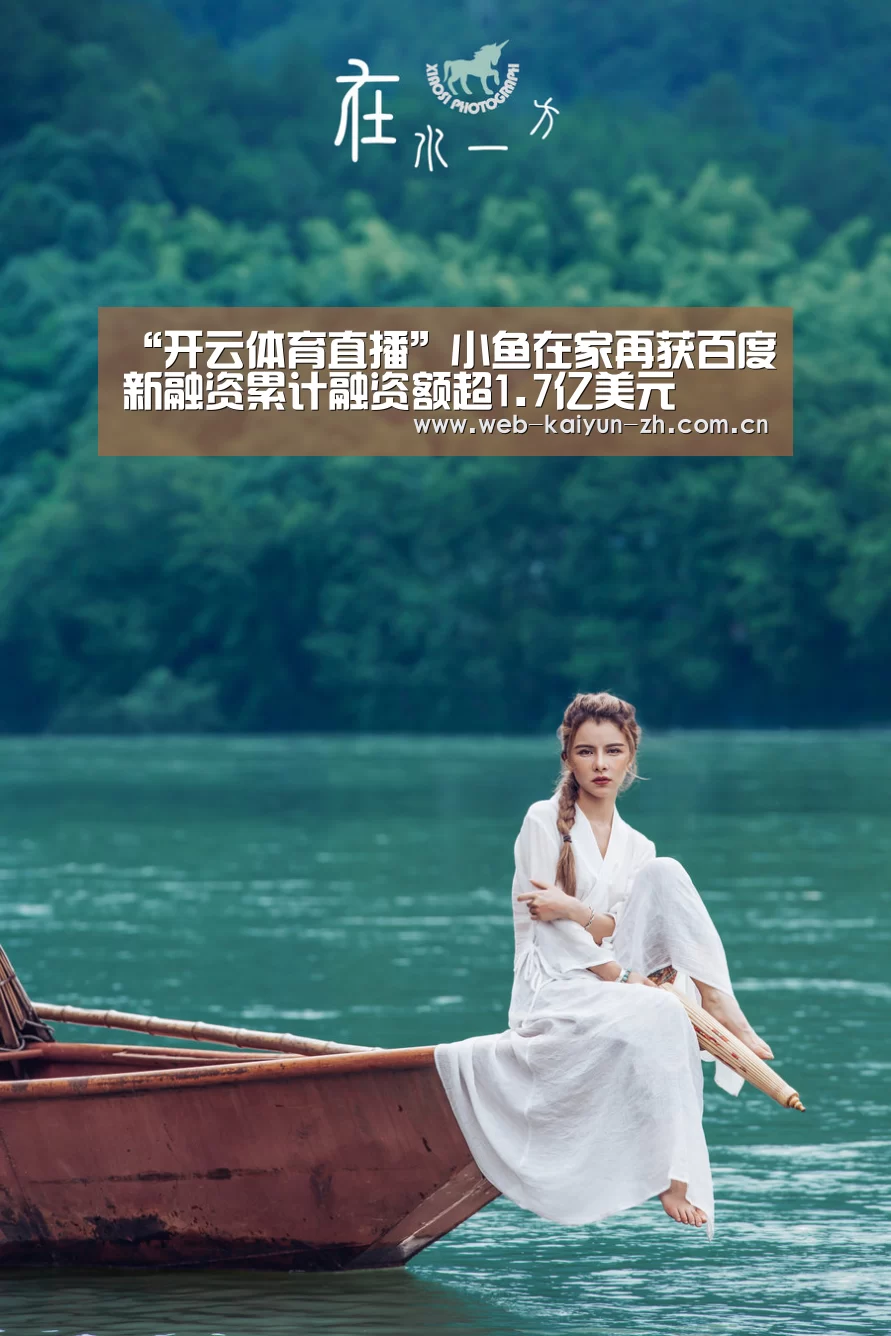 “开云体育直播”小鱼在家再获百度新融资累计融资额超1.7亿美元(图1) 开云赛事