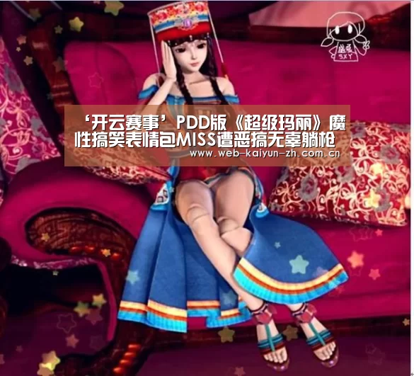 ‘开云赛事’PDD版《超级玛丽》魔性搞笑表情包MISS遭恶搞无辜躺枪(图1) KAIYUN官网