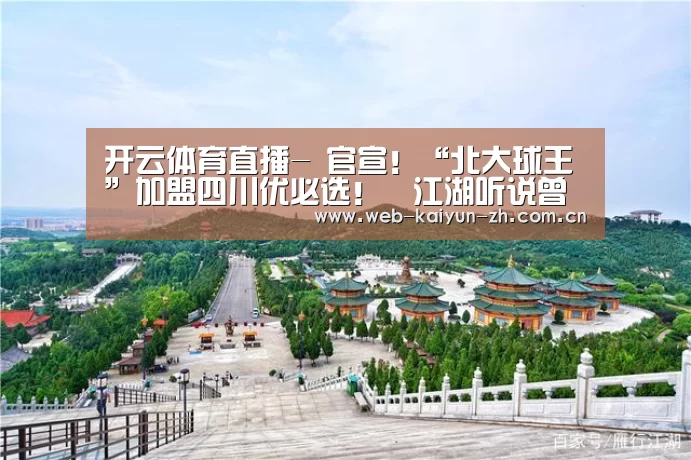 开云体育直播-
官宣!“北大球王”加盟四川优必选!江湖听说曾得“里皮赏识”(图2) 开云赛事